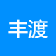 丰渡信息