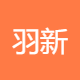 羽新文化传播