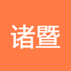 诸暨才腾机械制造