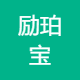 励珀宝