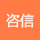 咨信投资咨询
