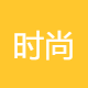 时尚传媒