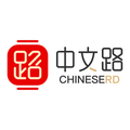 中文路