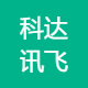 科达讯飞