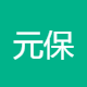 元保信息