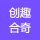 创趣合奇文化传播