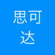 思可达物业管理咨询