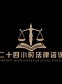 二十四小时法律咨询