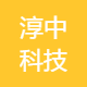 淳中科技
