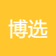 博选科技