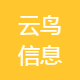 云鸟信息科技