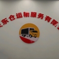 重庆东仓运输服务有限公司
