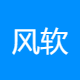 风软科技