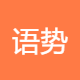 语势科技