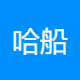哈船智能船舶