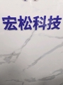 云南宏松