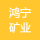 鸿宁矿业