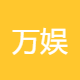 万娱鸿思文化