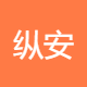 纵安汽车服务