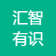 汇智有识
