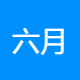 六月土健康产业