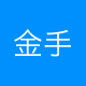 金手指