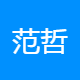 范哲