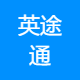 英途通国际文化传播