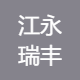 江永瑞丰收水稻种植统防统治专业合作社