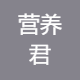 营养君