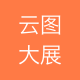 云图大展