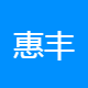 惠丰建科