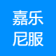 嘉乐尼服