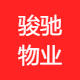 骏驰物业管理