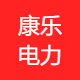 康乐电力