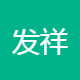 发祥科技