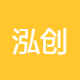 泓创供应链管理