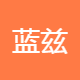 蓝兹科技