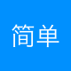 简单互动
