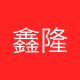 鑫隆鼎盛