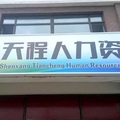 天程人力