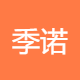 季诺信息