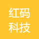 红码科技