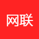 网联云