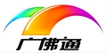 广佛通