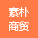 素朴商贸