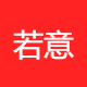 若意信息