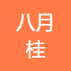 八月桂