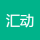 汇动信息
