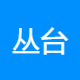 丛台区三合商务代理部